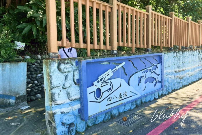 四八高地戰備坑道步道起點